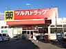 周辺：ツルハドラッグ亀有店 徒歩8分。 620m