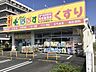 周辺：どらっぐぱぱす四つ木平和橋通り店 徒歩2分。 154m