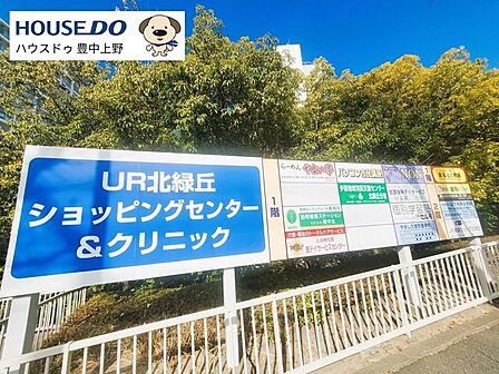 UR北緑丘ショッピングセンター&クリニック 1160m