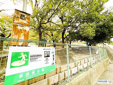 新田南公園 930m