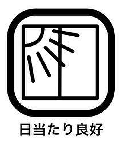 日当たりの良い場所にベランダがあれば当然洗濯物も良く乾きますし、冬場のお部屋の温度も上がり光熱費の節約になります。寝覚めでカーテンを開けて朝日を浴びることができるのは生理的にも良いとされています。