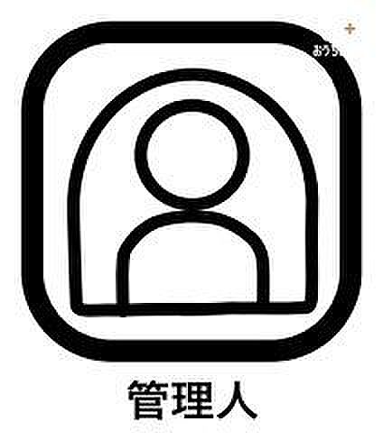 管理がしっかりされているので、お掃除も行き届いています。ちょっとしたトラブルや相談に対しても対応してくれますし、管理人常駐しているほうがはるかに防犯性は高いので、安心して生活できる点がメリットです。