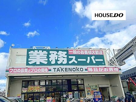 業務スーパーTAKENOKO 南茨木店 570m