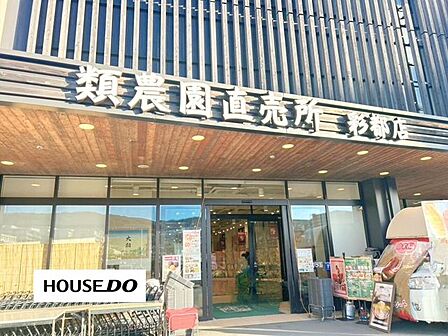 類農園直売所 彩都店 690m