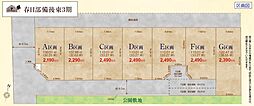 春日部市備後東2丁目　売地　D区画