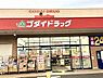 周辺：ゴダイドラッグ　龍野北店●営業時間　9:00〜24:00●電話番号　0791-63-9276 280m