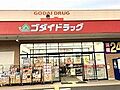 ゴダイドラッグ...