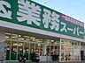 周辺：業務スーパー 新たつの店●営業時間9:00〜21:00●電話番号0791-64-3710 890m