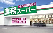 業務スーパー花田店