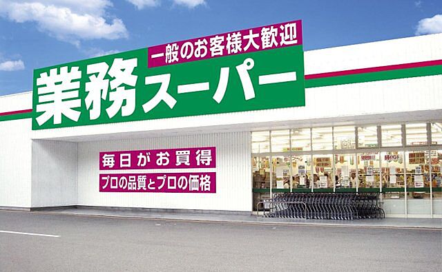 業務スーパー　西脇店