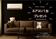 【プレゼントキャンペーン】弊社でご成約の場合エアコン1台プレゼント！！※詳細は担当までお問い合わせください。