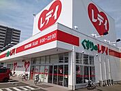 くすりのレデイ天山店 1100m