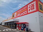 ダイレックス伊予店 900m