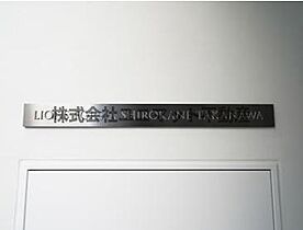 東京都港区白金1丁目11-17（賃貸マンション1LDK・3階・37.66㎡） その6