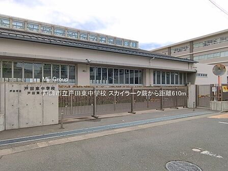 中学校 610m 戸田市立戸田東中学校