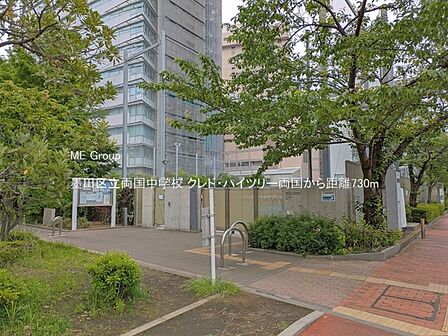 中学校 730m 墨田区立両国中学校