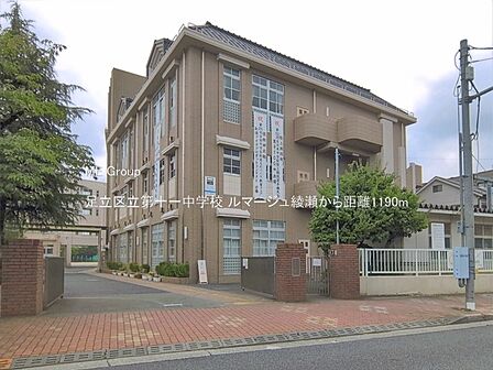 中学校 1190m 足立区立第十一中学校