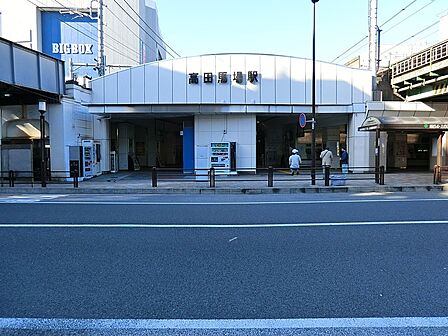 駅 560m 高田馬場駅