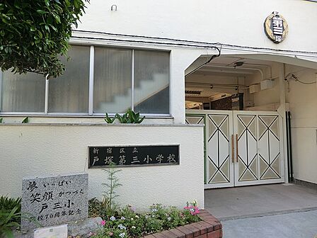 小学校 400m 新宿区立戸塚第三小学校