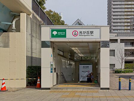 駅 320m 光が丘駅