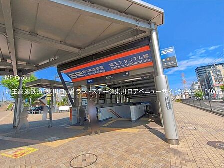 駅 1040m 埼玉高速鉄道「東川口」駅