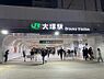 周辺：駅 480m 山手線大塚駅