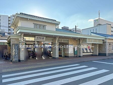 駅 720m 東武鉄道「ときわ台」駅