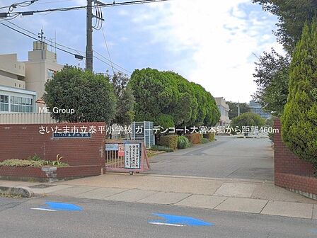 小学校 460m さいたま市立泰平小学校