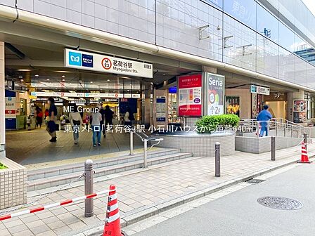 駅 640m 東京メトロ「茗荷谷」駅