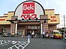 周辺：スーパー 900m ベルク 戸田中町店