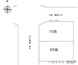 売土地　新松戸南1丁目　1号地