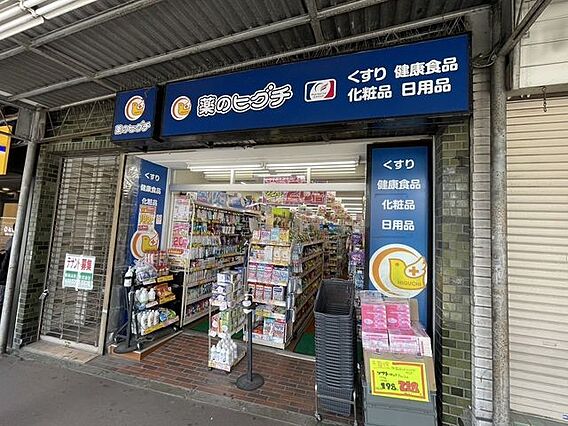 薬のヒグチ　百...