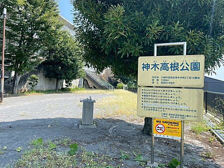 神木高根公園 1200m