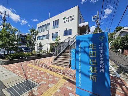 川崎市多摩区役所生田出張所 480m
