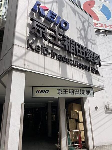 京王稲田堤駅 1260m