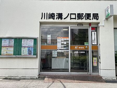 川崎溝ノ口郵便局 1100m