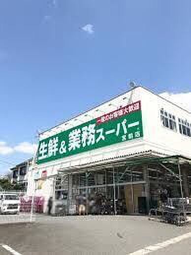 業務スーパー 宮前店 1260m