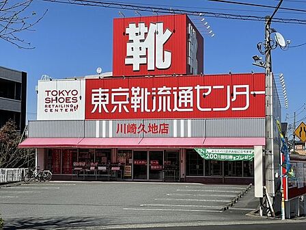 東京靴流通センター　川崎久地店 830m