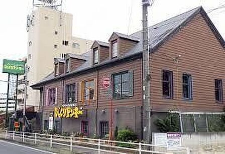 びっくりドンキー鷺沼店 260m