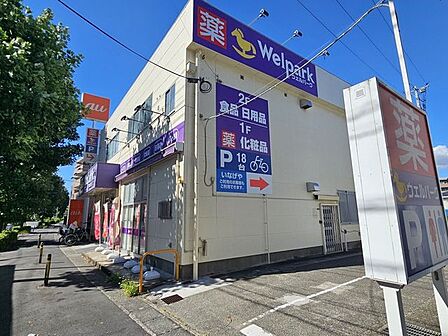 ウェルパーク府中街道中野島店 500m