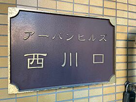 アーバンヒルズ西川口 204 ｜ 埼玉県川口市並木4丁目（賃貸マンション1R・2階・17.99㎡） その18