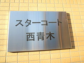 スターコート西青木 408 ｜ 埼玉県川口市西青木4丁目（賃貸マンション1R・4階・18.00㎡） その7