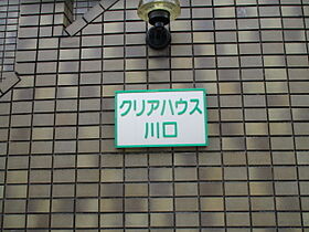 クリアハウス川口 110 ｜ 埼玉県川口市芝中田1丁目（賃貸アパート1K・1階・17.00㎡） その13