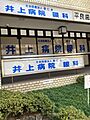 井上病院附属診...