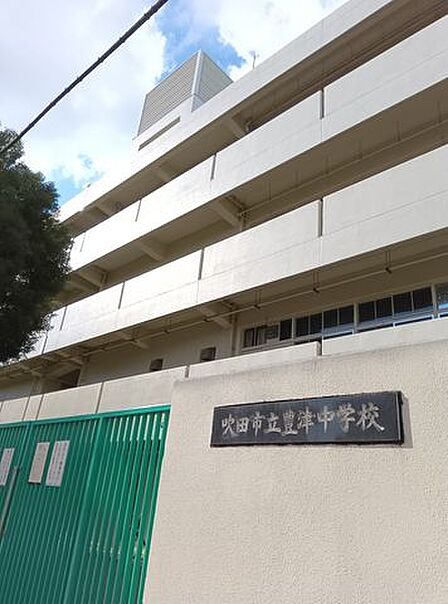 吹田市豊津中学校 1700m