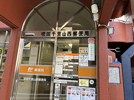 吹田千里山西郵便局 1330m
