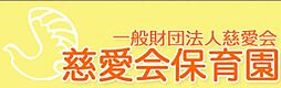 【保育園】慈愛会保育園まで430ｍ