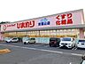 周辺：ひまわり東福山店まで1500m