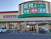 業務スーパー新市店まで450m