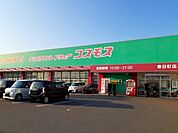 コスモス春日町店まで400m